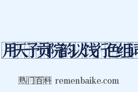 用天予贡院韵以饯行色组词是什么意思的图片